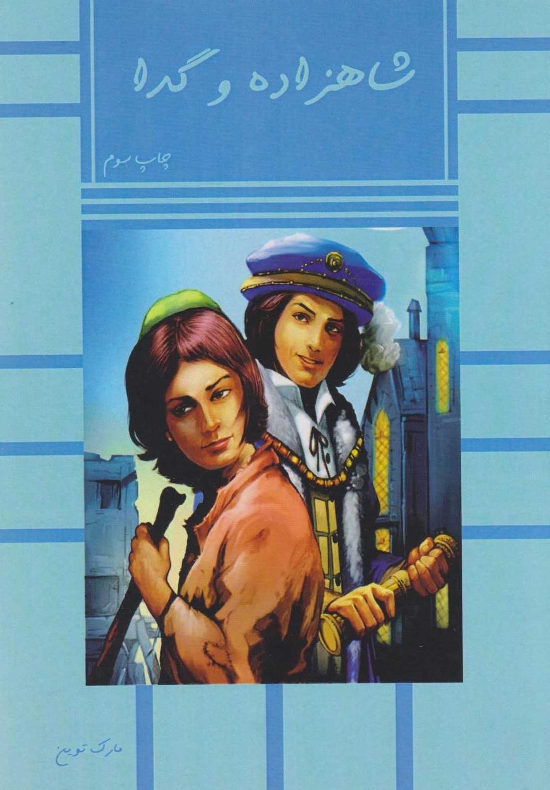 کتاب شاهزاده و گدا