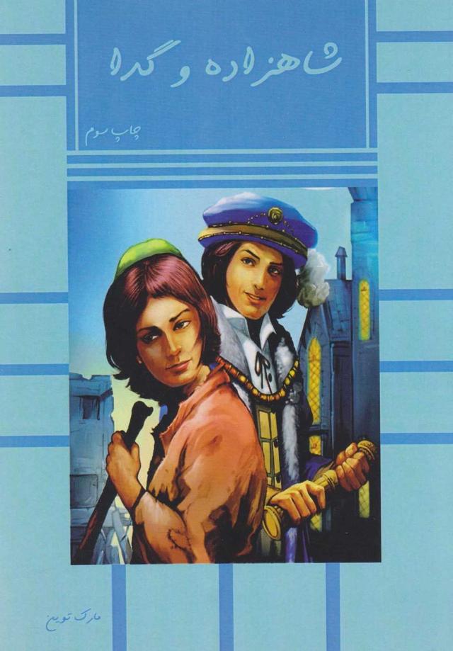 کتاب شاهزاده و گدا