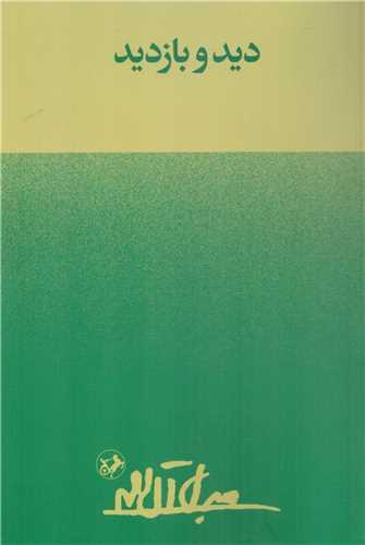 دید و بازدید