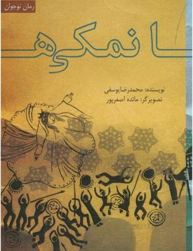 کتاب نمکی ها