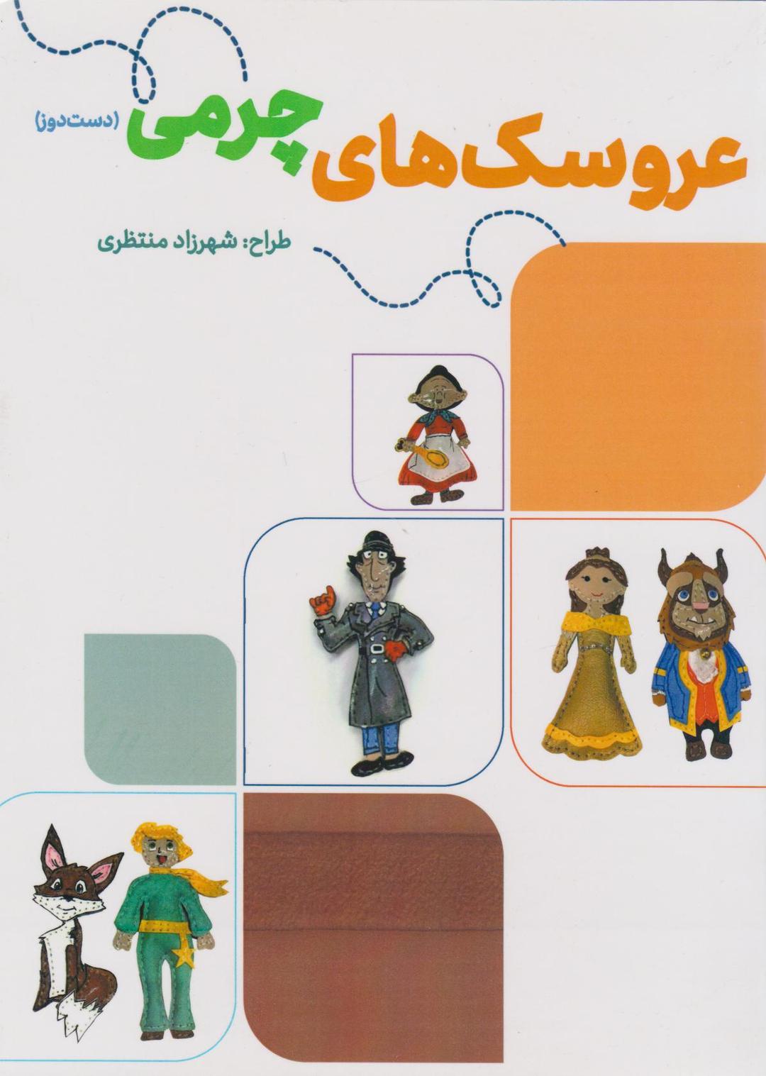 کتاب عروسک های چرمی (دست دوز)