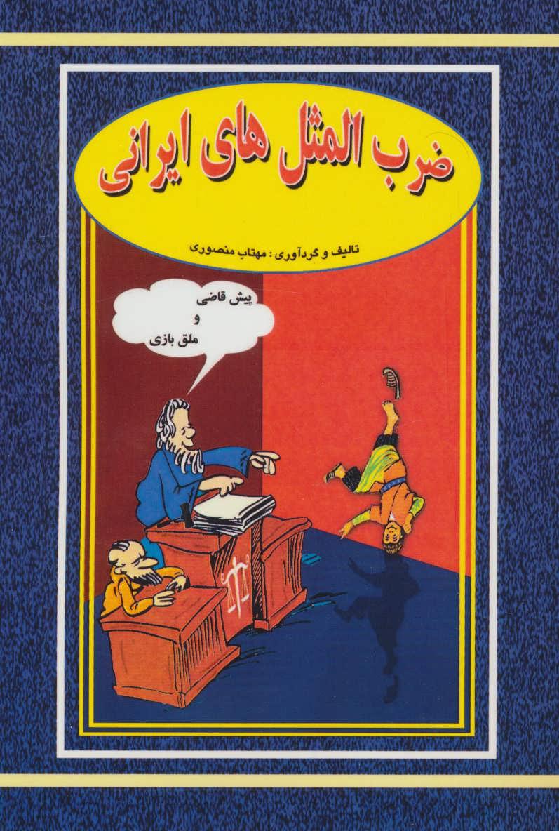 کتاب ضرب المثل های ایرانی