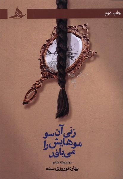 کتاب زنی آن سو موهایش را می بافد