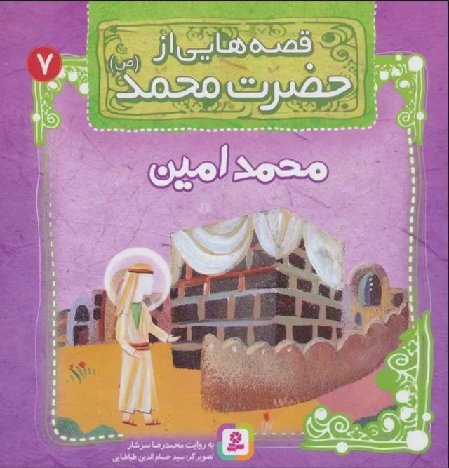 کتاب قصه هایی از حضرت محمد (ص) 7 (محمدامین)