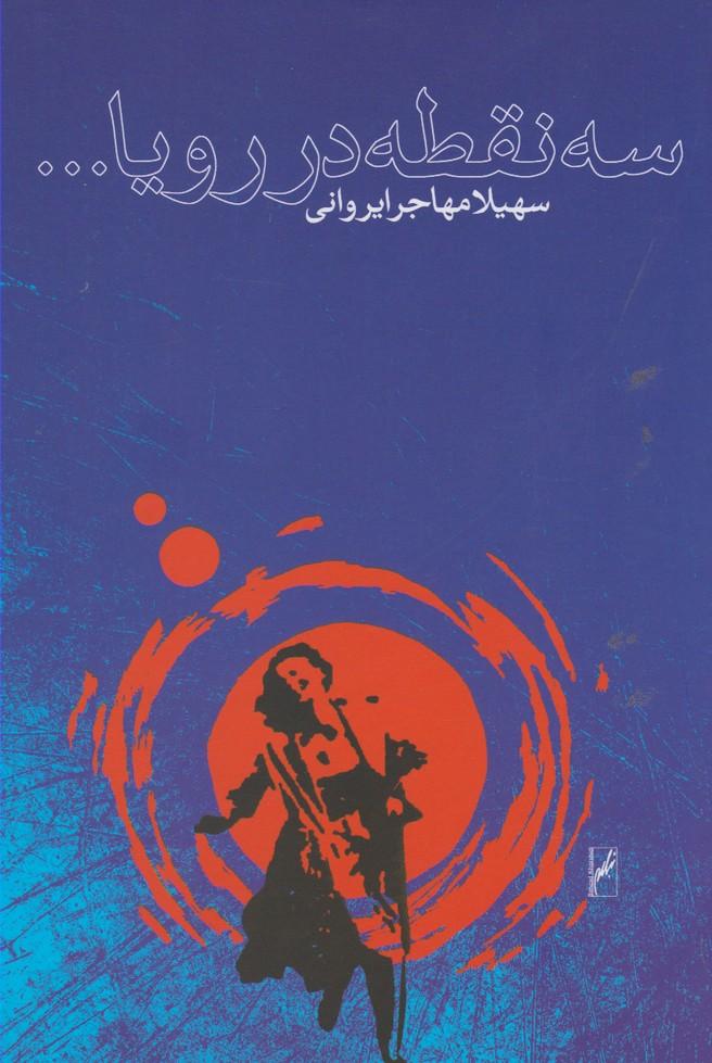 کتاب سه نقطه در رویا