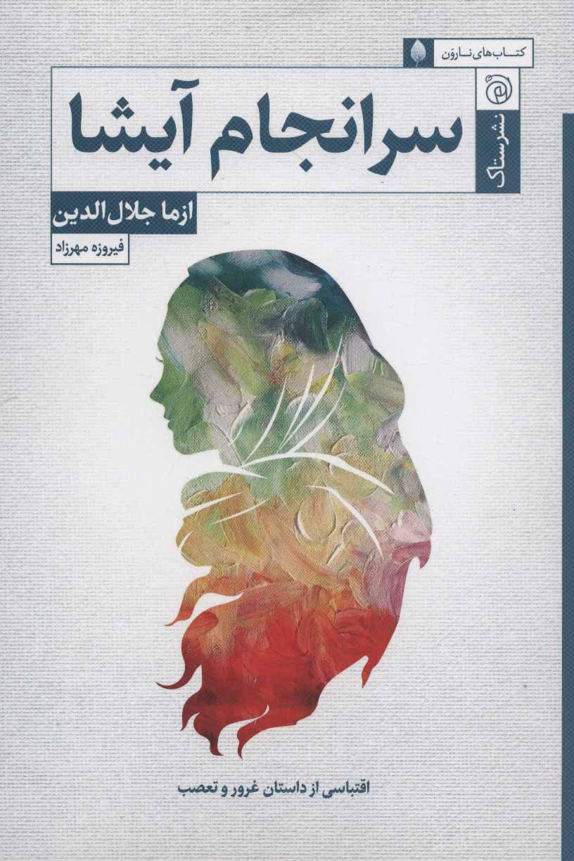 کتاب سرانجام آیشا