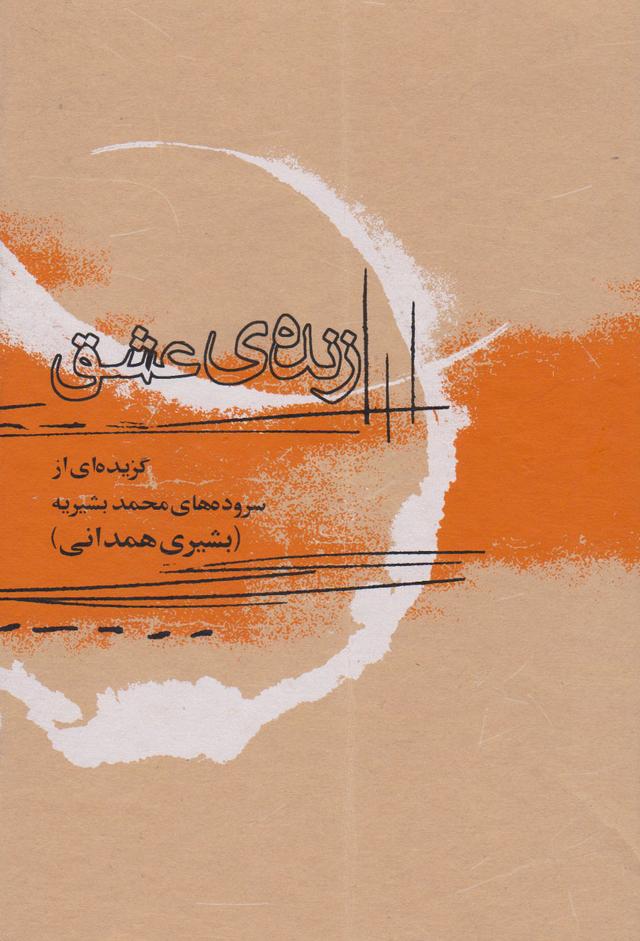 کتاب زنده عشق