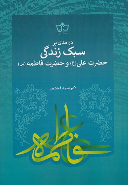 کتاب درآمدی بر سبک زندگی حضرت علی (ع) و فاطمه (س)