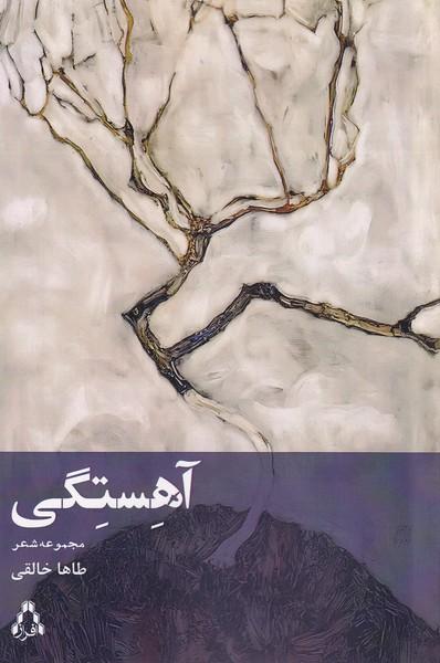 کتاب آهستگی