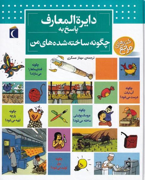 کتاب دایره المعارف پاسخ به چگونه ساخته شده های من