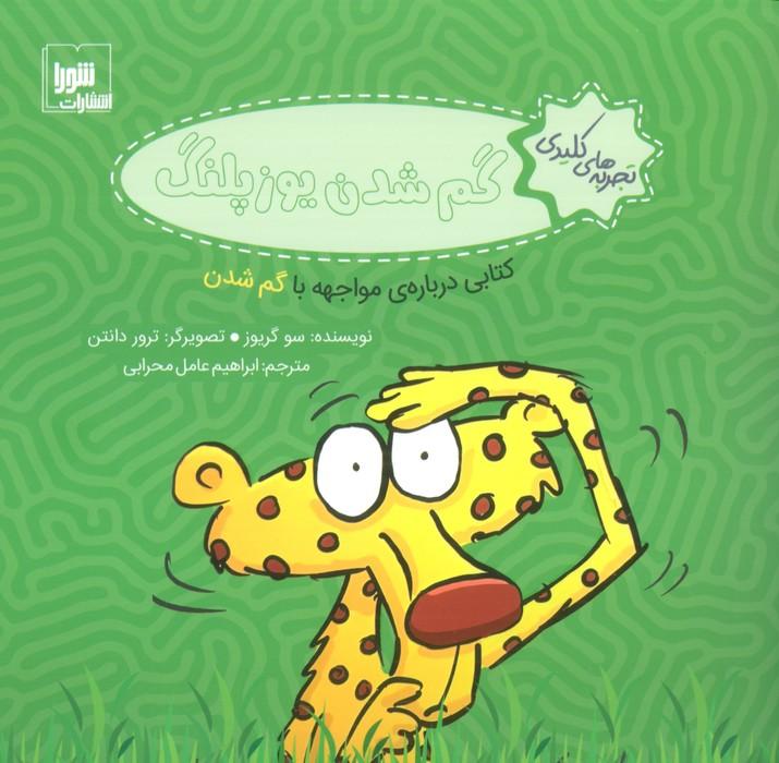 کتاب گم شدن یوزپلنگ
