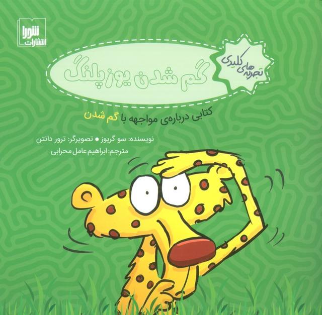کتاب گم شدن یوزپلنگ