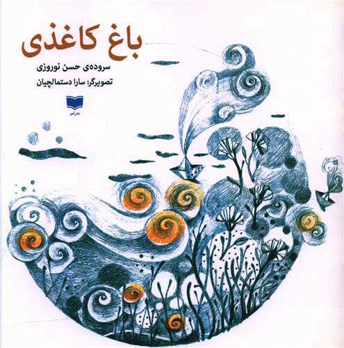 کتاب باغ کاغذی