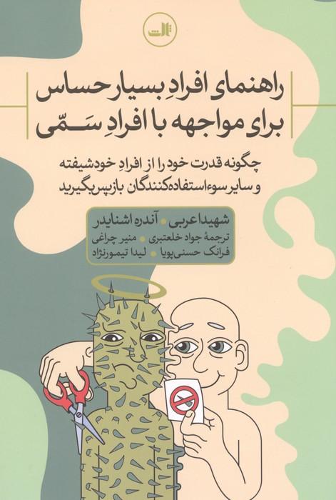 کتاب راهنمای افراد بسیار حساس برای مواجهه با افراد سمی