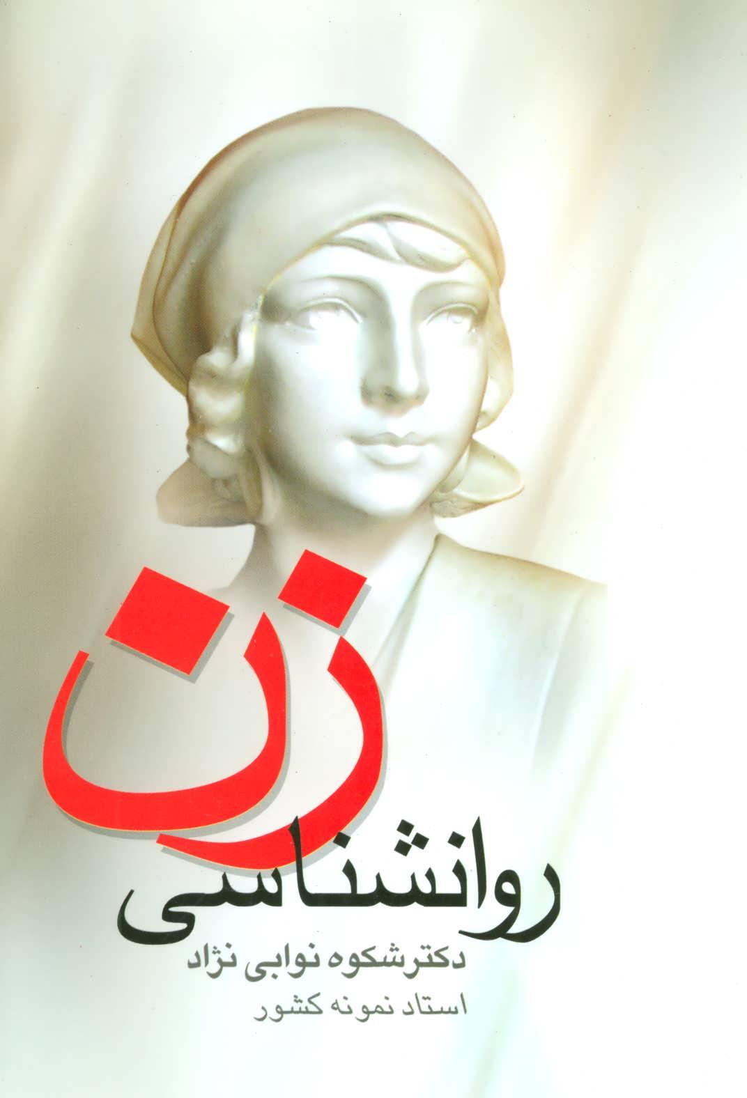 کتاب روانشناسی زن