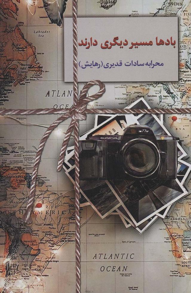کتاب بادها مسیر دیگری دارند