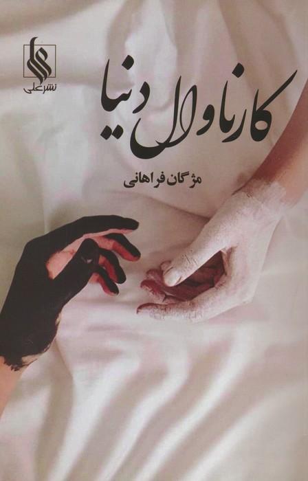کتاب کارناوال دنیا