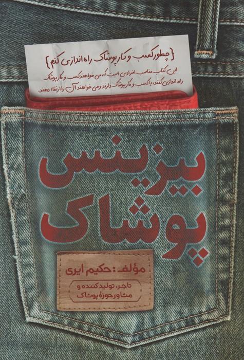 کتاب بیزینس پوشاک