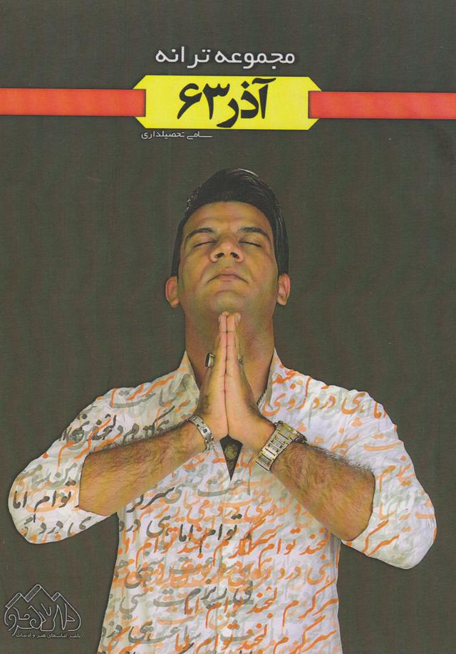 کتاب آذر 63
