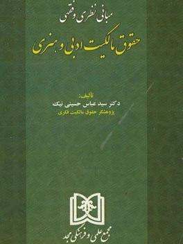 کتاب مبانی نظری و فقهی حقوق مالکیت ادبی و هنری