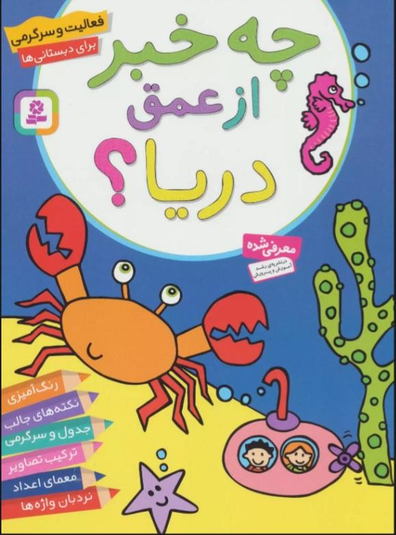 کتاب چه خبر از عمق دریا؟