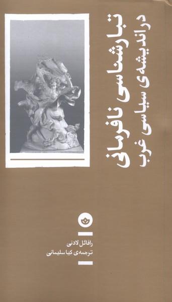 کتاب تبارشناسی نافرمانی در اندیشه ی سیاسی غرب