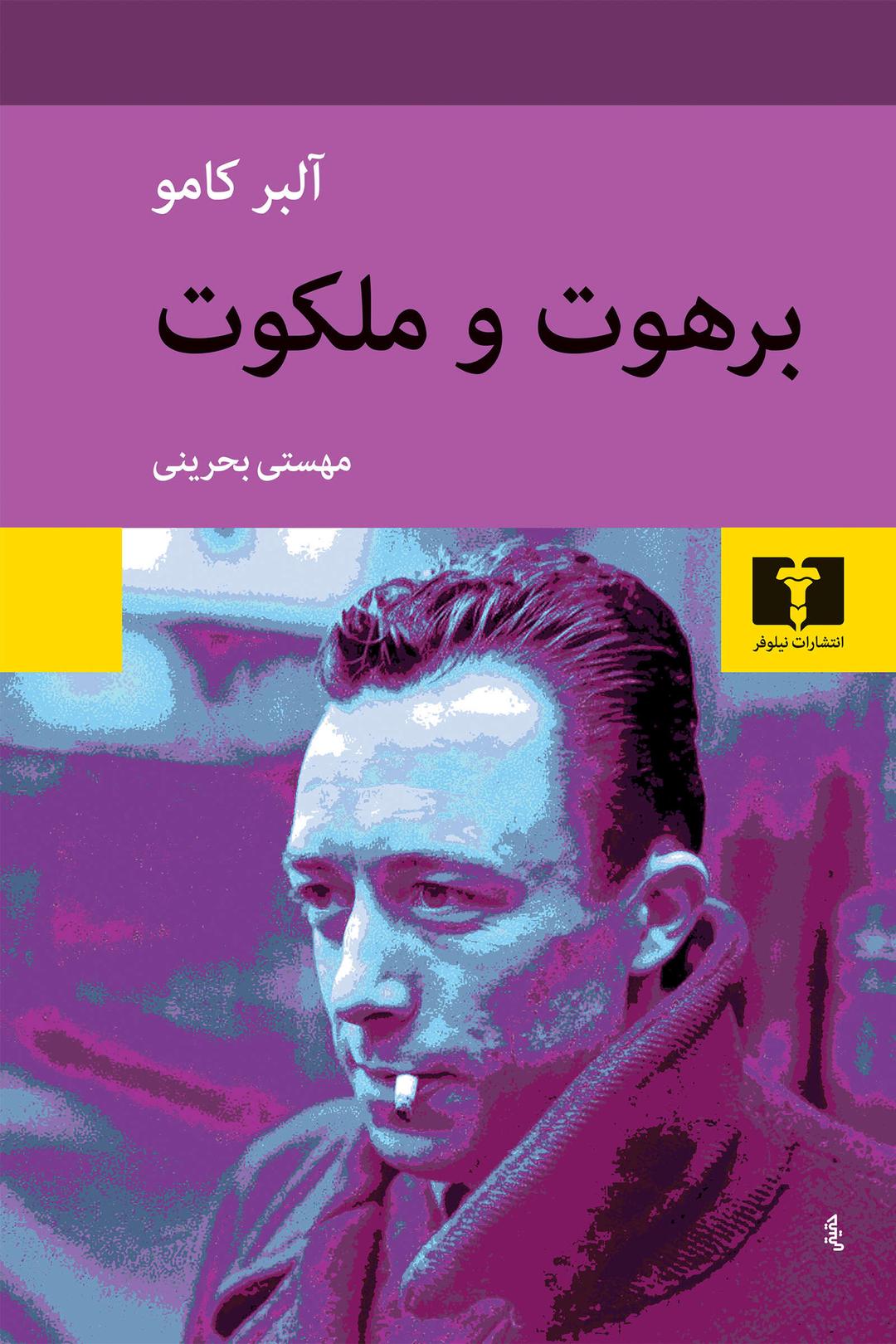 کتاب برهوت و ملکوت