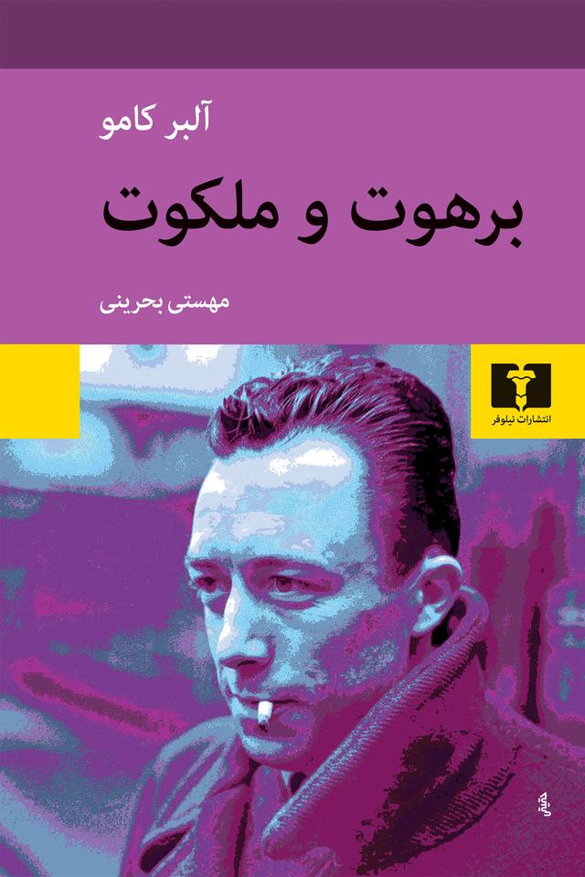 کتاب برهوت و ملکوت