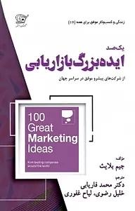 کتاب یک صد ایده بزرگ بازاریابی