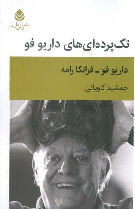 کتاب تک پرده ای های داریو فو