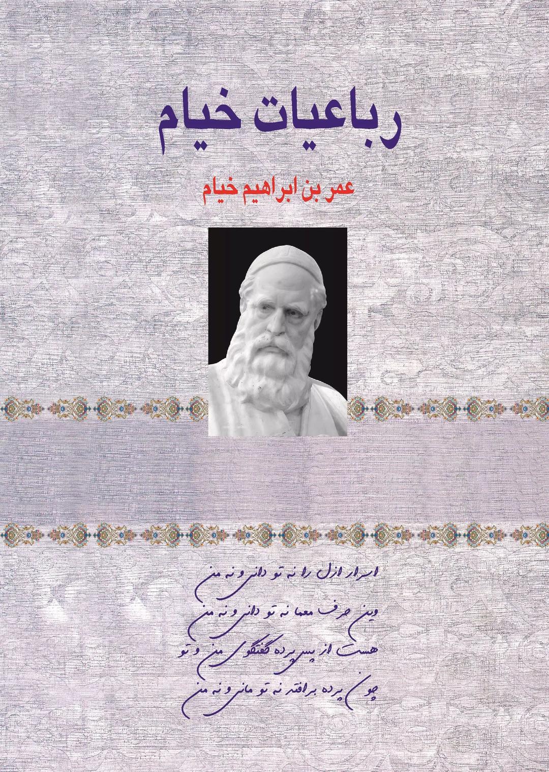 کتاب رباعیات حکیم عمر خیام