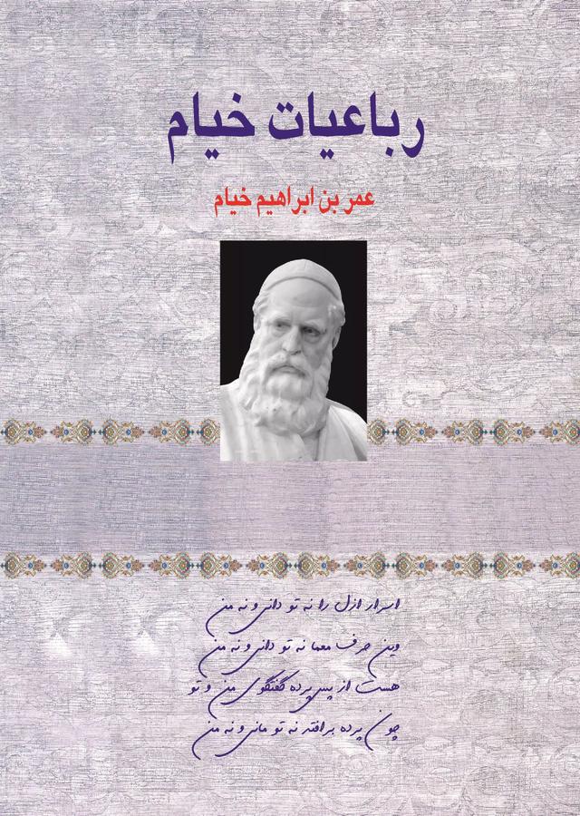 کتاب رباعیات حکیم عمر خیام