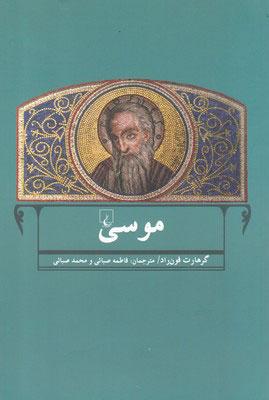 کتاب موسی