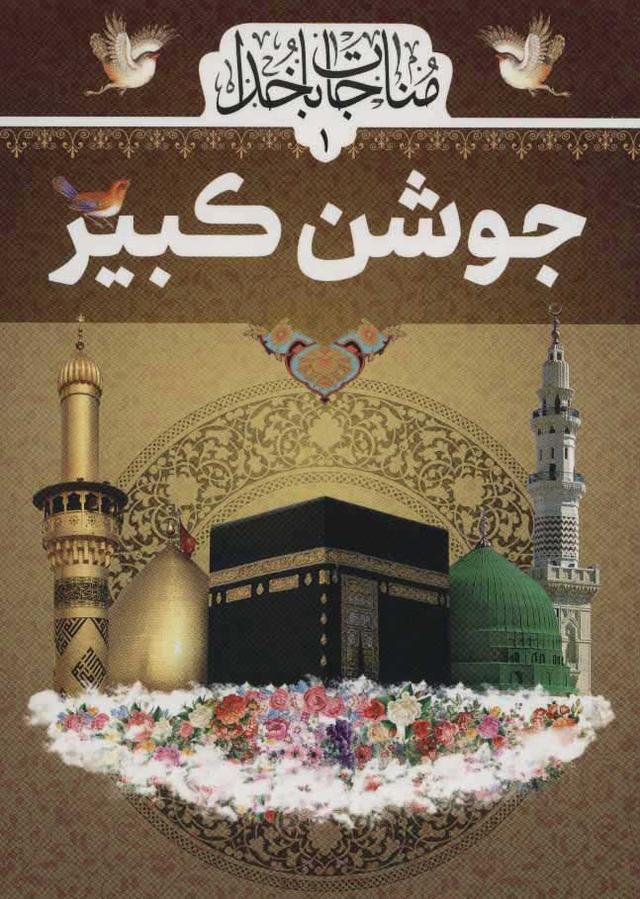 کتاب جوشن کبیر