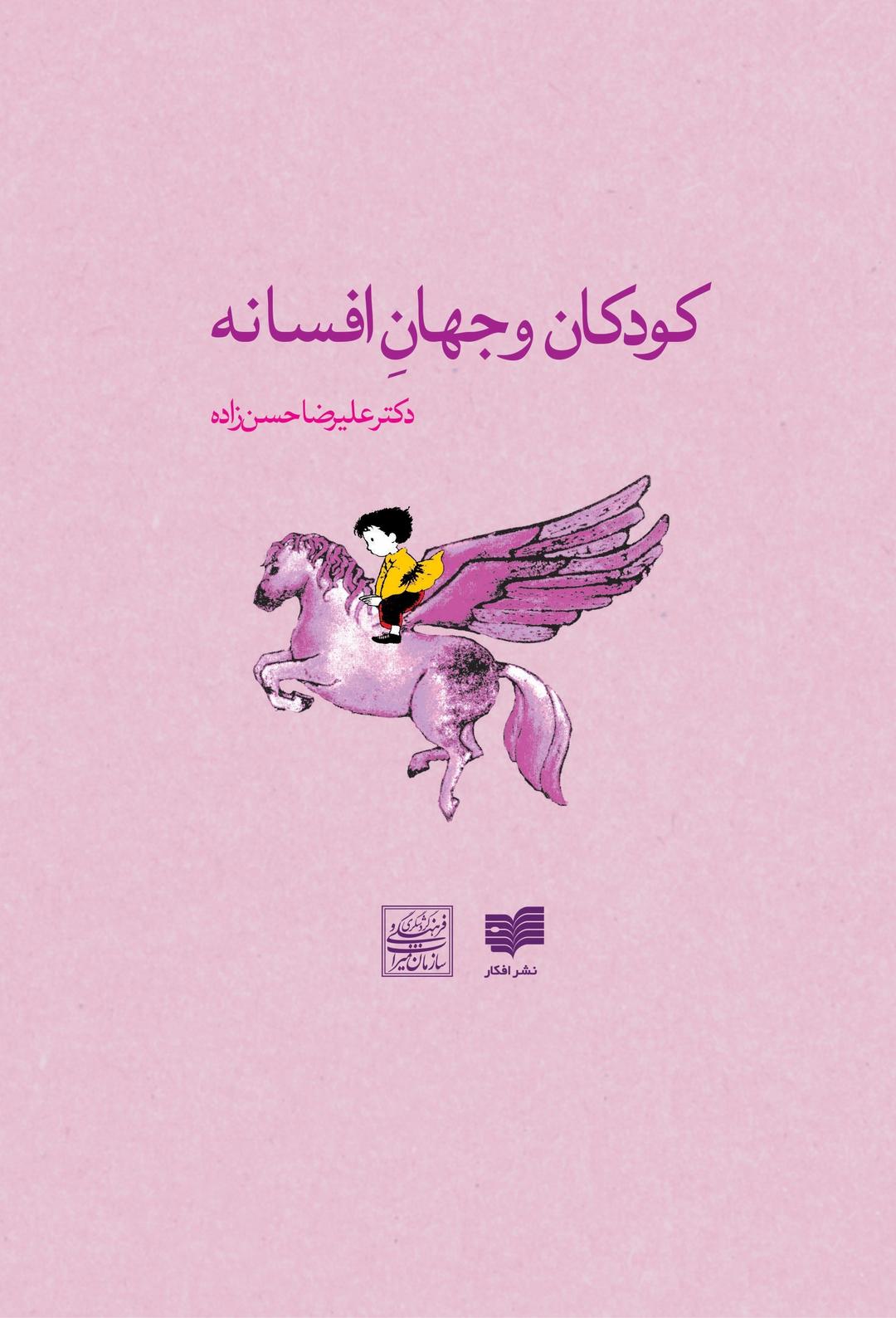 کتاب کودکان و جهان افسانه