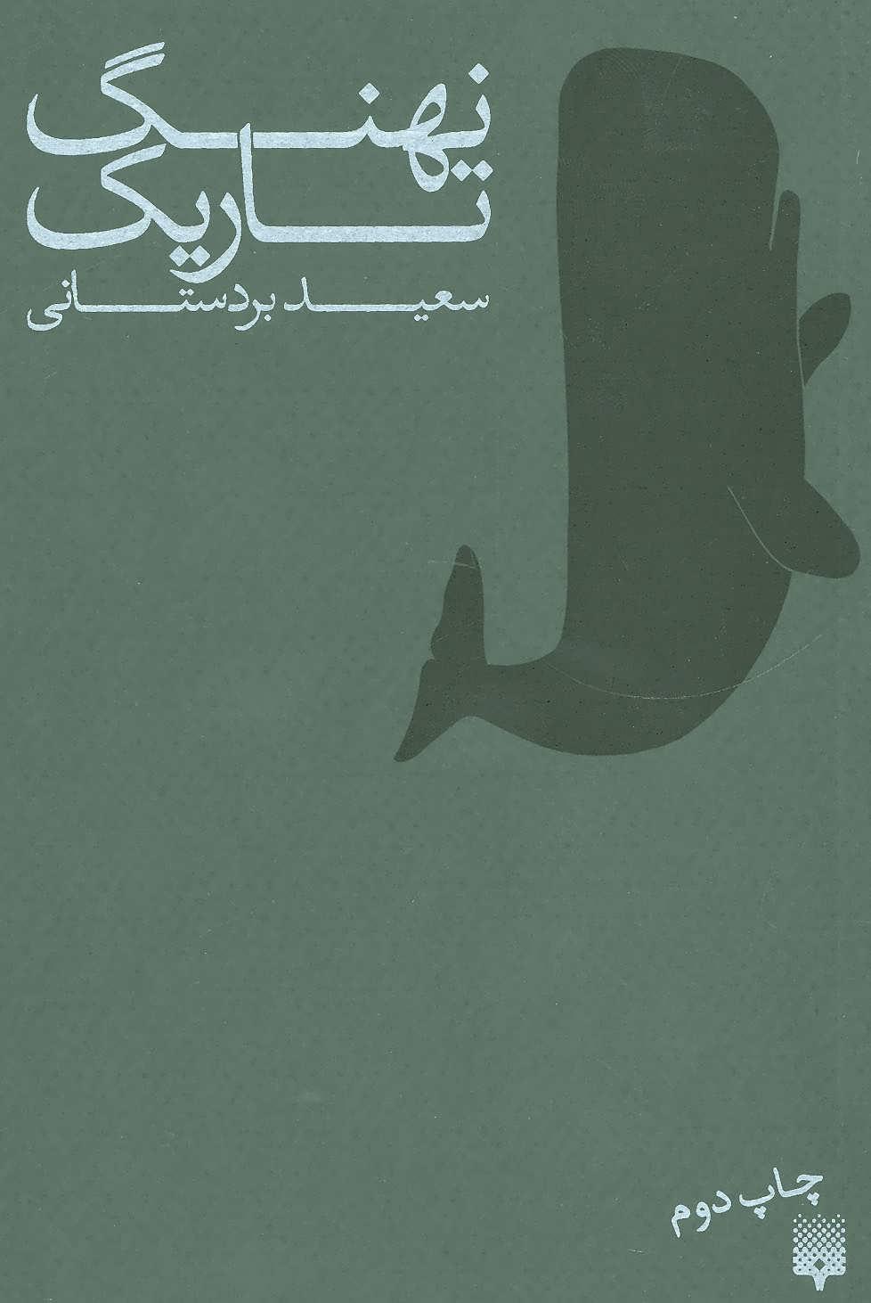 کتاب نهنگ تاریک