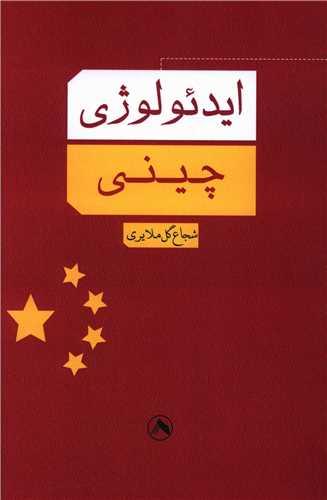 کتاب ایدئولوژی چینی