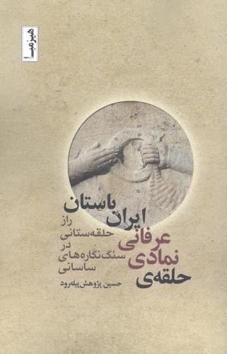 کتاب حلقه ی نمادی - عرفانی ایران باستان‫