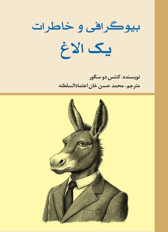 کتاب بیوگرافی و خاطرات یک الاغ