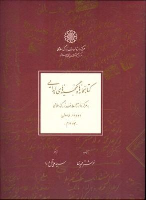 کتابخانه ها و گنجینه های اهدایی(2جلدی)