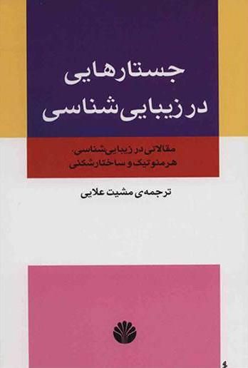 کتاب جستارهایی در زیبایی شناسی