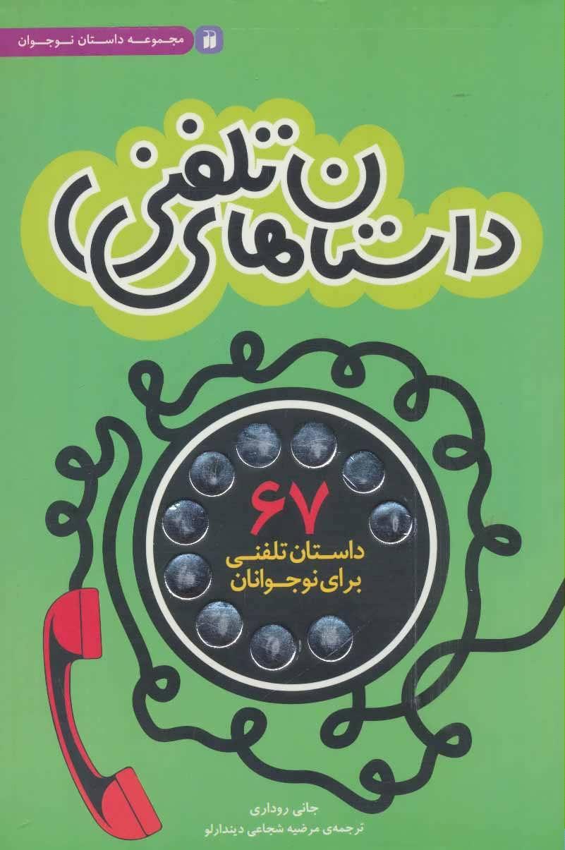 کتاب داستان های تلفنی