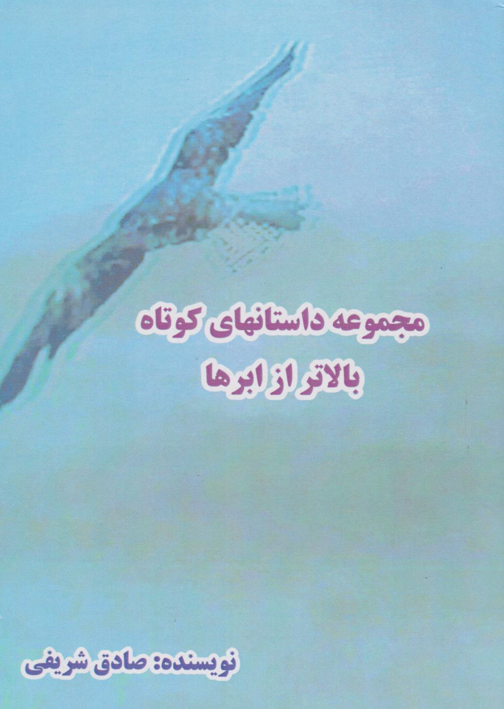 کتاب بالاتر از ابرها