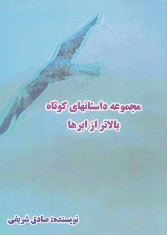 کتاب بالاتر از ابرها