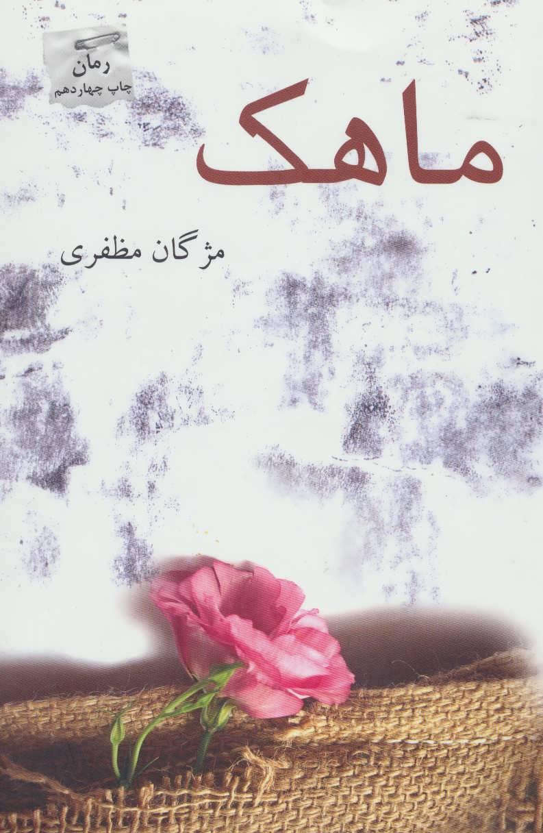 کتاب ماهک