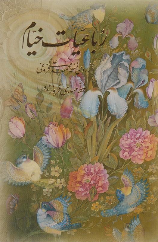 کتاب رباعیات خیام
