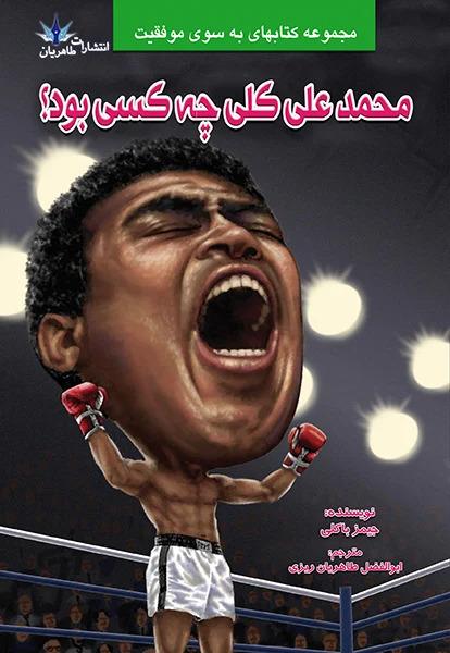 کتاب محمد علی کلی چه کسی بود؟