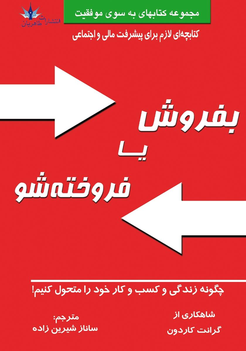کتاب بفروش یا فروخته شو