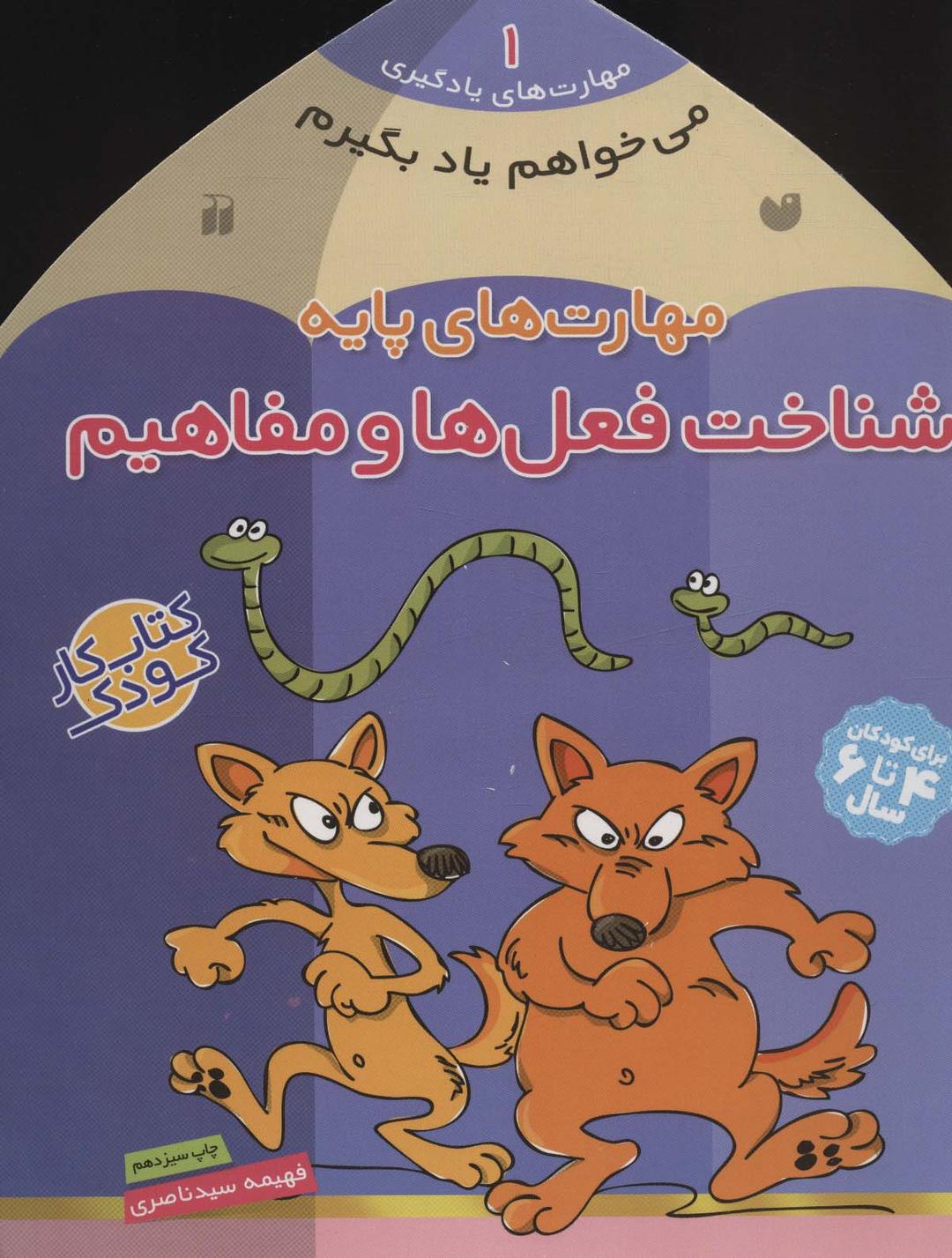 کتاب مهارت های پایه : شناخت فعل ها و مفاهیم