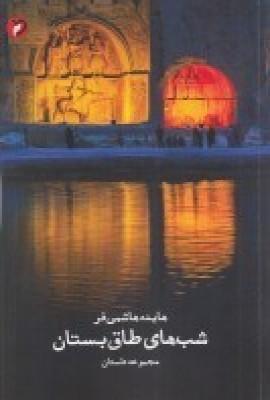 کتاب شب های طاق بستان